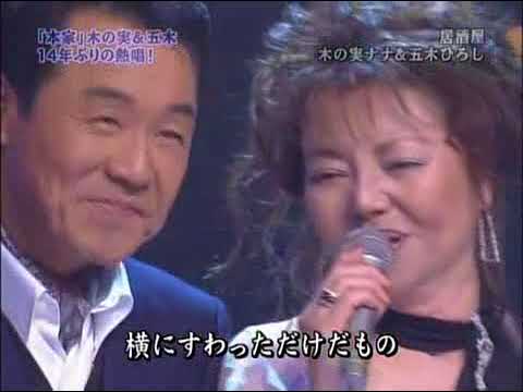 居酒屋(Izakaya)_五木ひろし(Itsuki hiroshi),木の実ナナ(Kinomi nana)