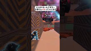 【必見】ここで絶対にギターを使うな！！ #フォートナイト #fortnite #クリサポはKOKORON