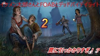 デッドバイデイライト ＃２