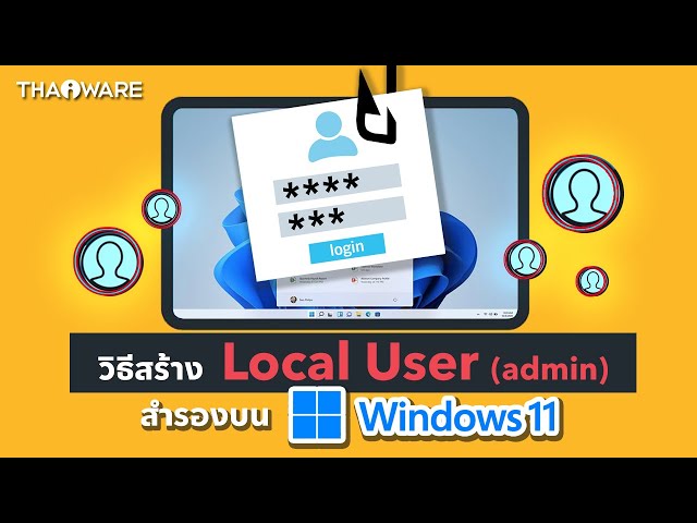   วิธีสร้าง Local User (admin) สำรองบน Windows 11