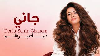 كلمات اغنية جاني دنيا سمير غانم