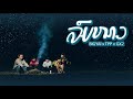 ລົມໜາວ ลมหนาว BIGYAI แบกือ X Tpp X Gx2 Official MV