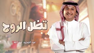 كلمات اغنية تظل الروح عبد المجيد عبد الله