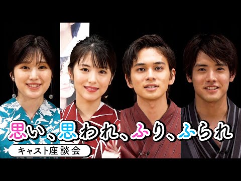 浜辺美波&北村匠海&福本莉子&赤楚衛二の仲良しトーク!映画『思い、思われ、ふり、ふられ』座談会