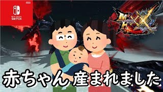 【MHXX】赤ちゃん生まれたよ！軽くやりましょう！！【参加型】【switch】【モンハン】【ダブルクロス】【3DS】