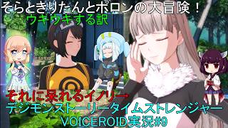 そらときりたんとポロンの大冒険9　【デジモンストーリータイムストレンジャー実況】製品版
