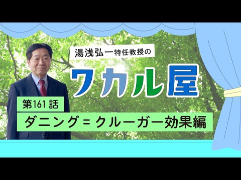 ワカル屋　第161話　ダニング=クルーガー効果編
