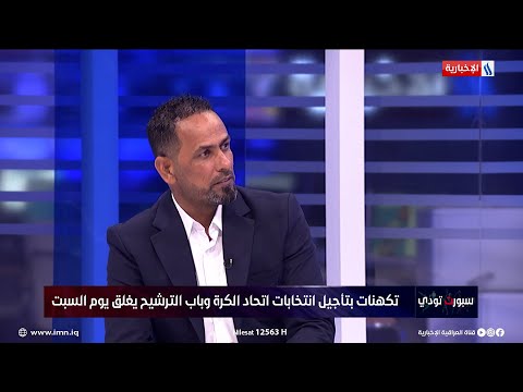 فيديو | علي خلف: بعض الأشخاص سيتجهون نحو محكمة كاس في حال خسارتهم بانتخابات اتحاد الكرة