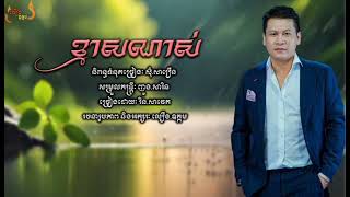 ខ្មាសណាស់ || រិន.សាវេត