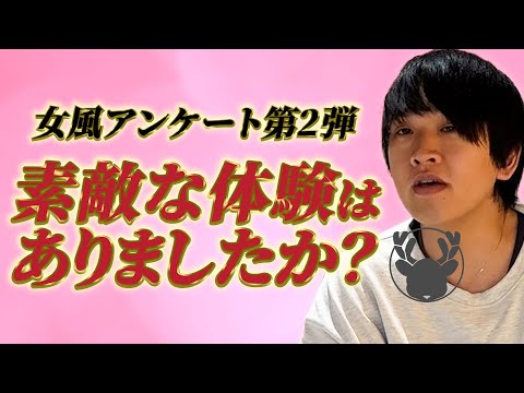 女風アンケート 第2弾「素敵な体験はありましたか？」