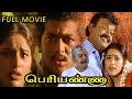 பெரியண்ணா- Full Tamil Movie | Vijayakanth | Suriya | Tamil Super Hit Movie | Latest Tamil Movies