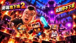 【麥塊地下城2】真的好玩嗎？第二天繼續開荒！中文實況｜Minecraft Dungeons II