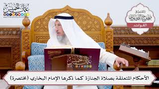 [572] الأحكام المتعلقة بصلاة الجنازة كما ذكرها الإمام البخاري (مختصرة) - عثمان الخميس