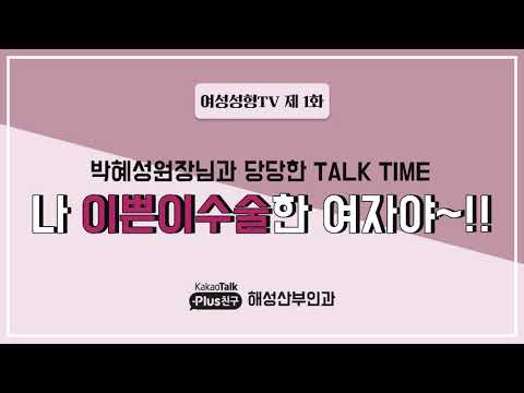 고수들의 성아카데미 제1강 나는 이쁜이수술한여자다! - 고수들의 성아카데미 > 해성소개 > 해성산부인과