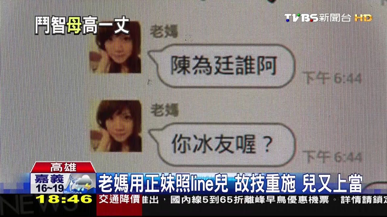 我是你媽！遭封鎖2度化身正妹line兒　成功