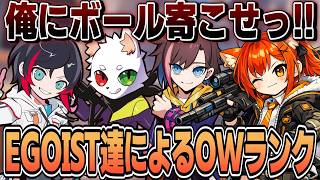 EGOIST達によるOWランク【ラトナ・プティ/にじさんじ切り抜き】