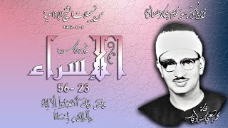 سورة الإسراء 23-56 تلاوة الشيخ محمد صديق المنشاوي (مختلفة عن 23-49)