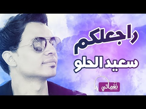 راجعلكم سعيد الحلو