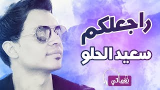 كلمات اغنية راجعلكم سعيد الحلو