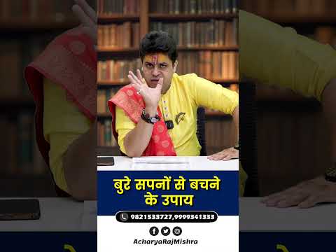 बुरे सपनों से बचने के उपाय! Acharya Raj Mishra