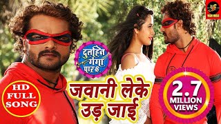 Jawani Leke Ud Jaai - Dulhin Ganga Paar Ke - Khesari lal