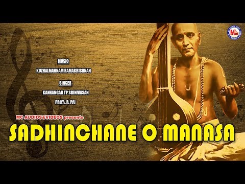 SADHINCHANE O MANASA|THYAGARAJA PANCHARATHNA KRITHIS|DEVOTIONAL SONGS TELUGU