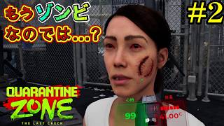 【Quarantine Zone】噛み傷だらけの人が来がそれで行けると思ったんか？ｗ#2