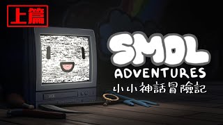 [Vtub] 小小神話冒險記 Smol Adventures(全熟)
