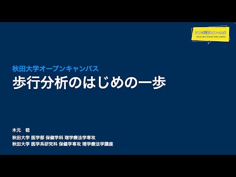 医学部 保健学科 理学療法学専攻 木元 稔先生によるミニミニ講義『歩行分析のはじめの一歩』