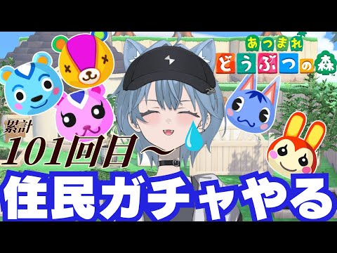 【参加型】住民ガチャ時々ハピパラ 不要なもの買い取ります! #あつ森 #あつまれどうぶつの森 #あつ森初心者 #参加型 #vtuber