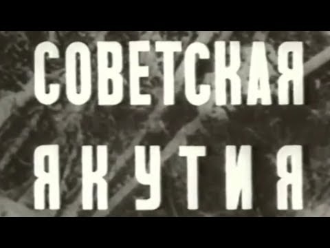 Советская Якутия