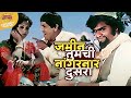 जमीन तुमची नांगरनार दुसरा राम राम गंग�