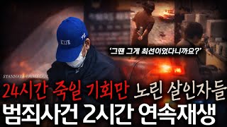 Download lagu 24시간 죽일 기회만 엿보던 살인자들의 범행계획 | 범죄사건 2시간 연속재생 mp3