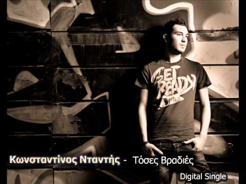 Konstantinos Ntantis - Toses Bradies | Τοσες Βραδιες (Digital Single)