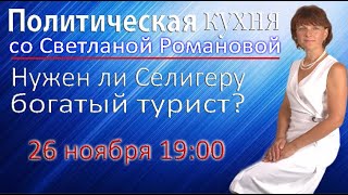 Политическая кухня 26.11.21