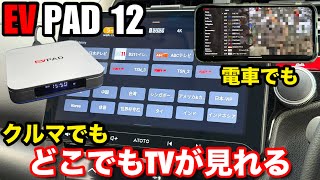 【スマホでもカーナビでも】テレビが見れる EVPAD 12P Android TVBOX