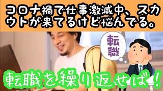 コロナ禍で仕事が激減している中、自動車部品上場企業からスカウト連絡。どうすべき?