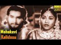 Mahakavi Kalidasu Full Movie HD Akkineni Nageswara Rao Sriranjani Jr