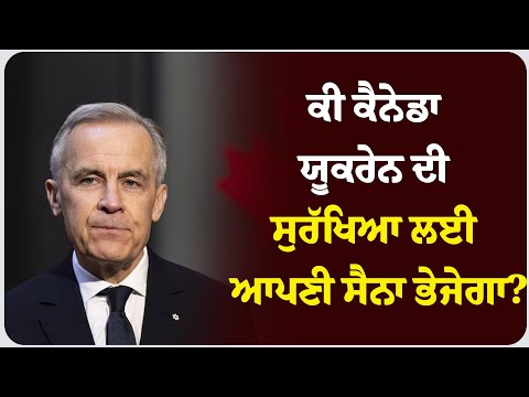 ਕੀ ਕੈਨੇਡਾ ਯੂਕਰੇਨ ਦੀ ਸੁਰੱਖਿਆ ਲਈ ਆਪਣੀ ਸੈਨਾ ਭੇਜੇਗਾ?