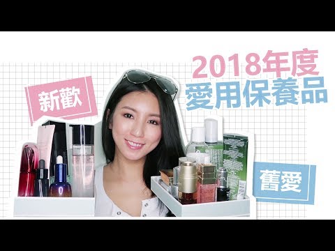 舊愛&新歡！2018年度愛用保養品