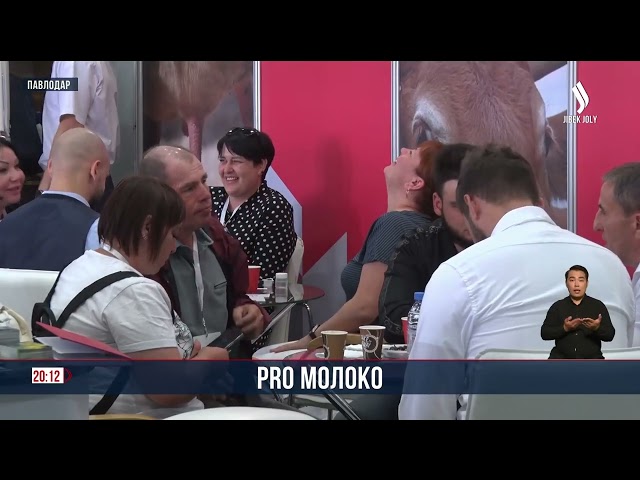 В Павлодаре сегодня стартовал IV Международный форум «PRO Молоко’25»