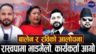 रास्वपा महाधिवेशन प्रतिनिधिको नाम गायब, नेतृत्वले सेटिङ गरेको आरोप ! | Prime TV HD