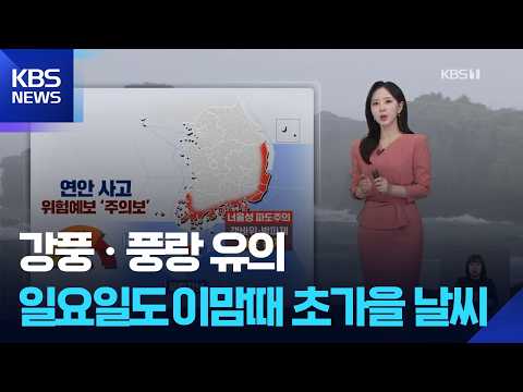 [날씨] 강풍·풍랑 유의…일요일도 이맘때 초가을 날씨 / KBS 2026.09.05.
