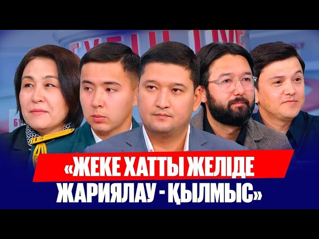 «Жеке хатты желіде жариялау - қылмыс»