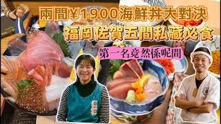 [福岡佐賀自由行] 吃貨推介 : 嚴選五間私藏餐廳｜不到港幣$100海鮮丼PK戰｜阿行福岡第一名餐廳超意外｜長期排隊水炊雞店飲食報告｜#廣東話 #福岡美食 #九州自由行 #福岡旅遊推介