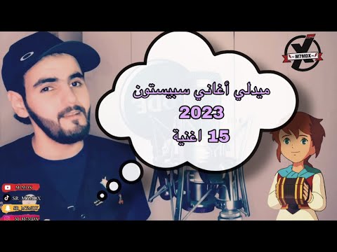ميدلي أغاني سبيستون - جديد 2023 - Medley Spacetoon Songs -   M7MDX
