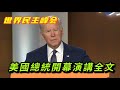 世界民主峰會開幕，拜登開幕演講全文。（中英文）world democracy summit biden s opening speech. chinese english