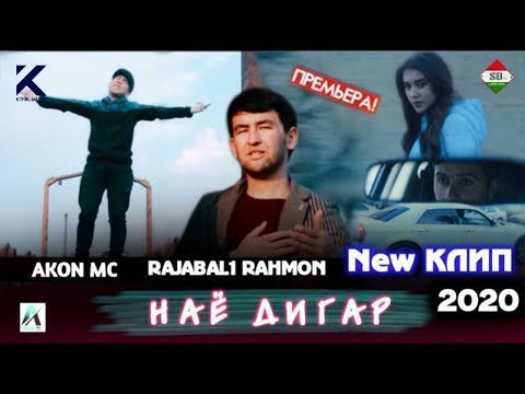 КЛИП! AKoN MC & Rajabali Rakhmon - Nayo Digar 2020 | Акон МС & Рачабали Рахмон - Наё Дигар 2020