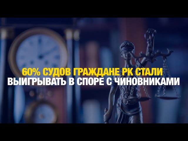 Казахстанцы выигрывают 60% исков у чиновников