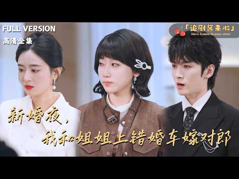 [MULTI SUB]《新婚夜，我和姐姐上错婚车嫁对郎》🍒新婚夜，姐妹花上错豪门兄弟的婚床！为掩丑闻互换丈夫，谁知婚后双方都忍无可忍，竟在同一天提出离婚……#最火短剧推荐#短剧全集